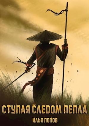 Обложка книги «Ступая следом пепла» — Илья Попов