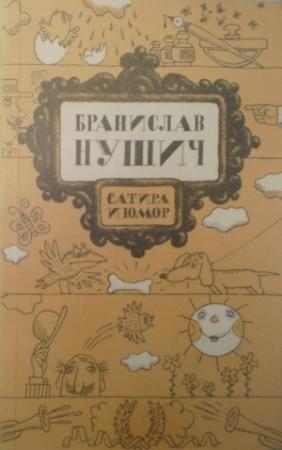 Обложка книги «Два важных шага» — Бранислав Нушич