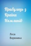 Леся Воронина - Прибулець з Країни Нямликів