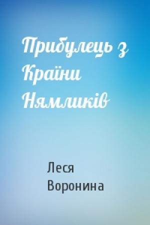 Обложка книги «Прибулець з Країни Нямликів» — Леся Воронина