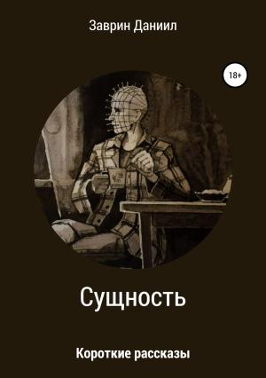 Обложка книги «Сущность. Сборник рассказов» — Даниил Заврин