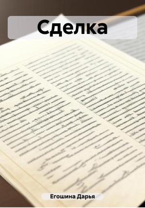 Обложка книги «Сделка» — Дарья Егошина