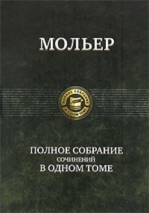 Обложка книги «Несносные» — Жан Батист Мольер