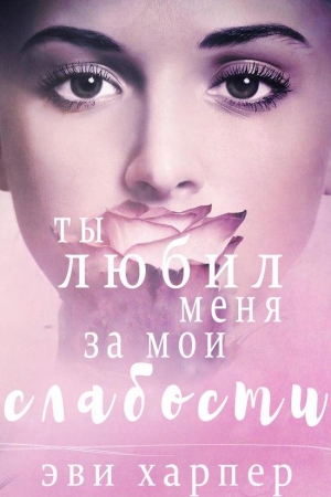Обложка книги «Ты любил меня за мои слабости» — Эви Харпер