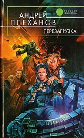 Обложка книги «Перезагрузка» — Андрей Плеханов
