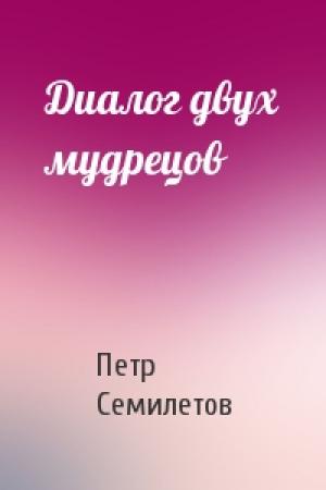 Обложка книги «Диалог двух мудрецов» — Петр Семилетов