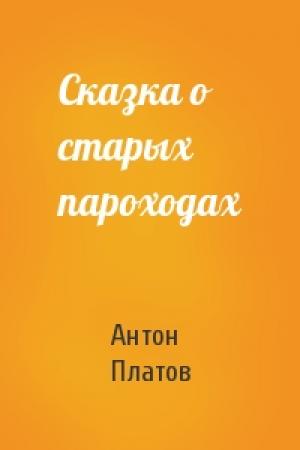 Обложка книги «Сказка о старых пароходах» — Антон Платов