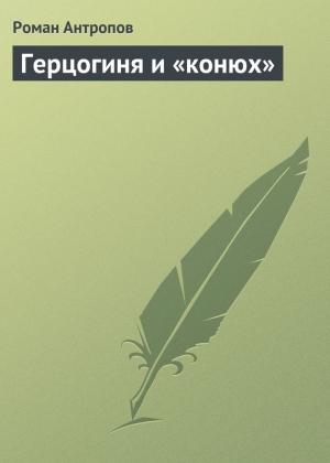 Обложка книги «Герцогиня и «конюх»» — Роман Антропов