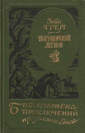 Обложка книги «Пограничный легион [сборник]» — Зейн Грей