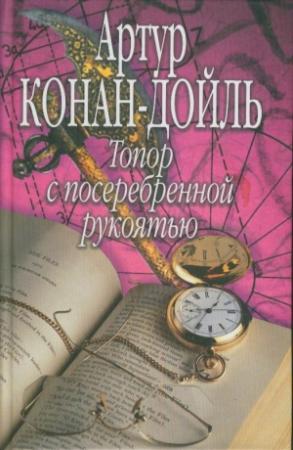 Обложка книги «Топор с посеребренной рукоятью» — Артур Конан Дойль