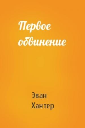 Обложка книги «Первое обвинение» — Эван Хантер
