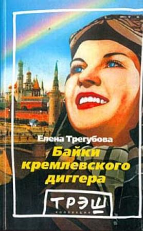 Обложка книги «Байки кремлевского диггера» — Елена Трегубова