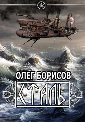 Обложка книги «Туман - 2: Сталь (СИ)» — Олег Борисов