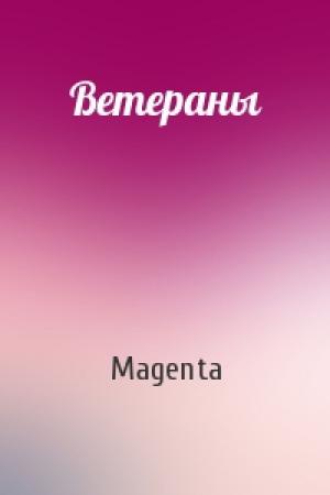 Обложка книги «Ветераны» — Magenta