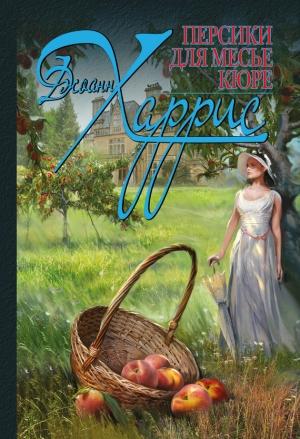 Обложка книги «Персики для месье кюре» — Джоанн Харрис