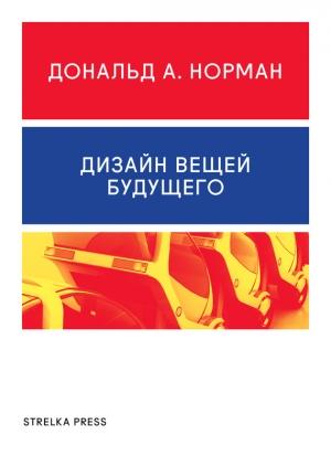 Обложка книги «Дизайн вещей будущего» — Дональд Норман