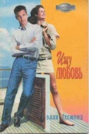 Обложка книги «Ищу любовь» — Линн Грэхем