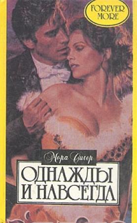 Обложка книги «Однажды и навсегда» — Мора Сигер