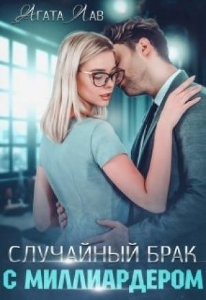 Обложка книги «Случайный брак с миллиардером» — Агата Лав
