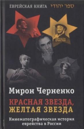 Обложка книги «Красная звезда, желтая звезда» — Мирон Черненко