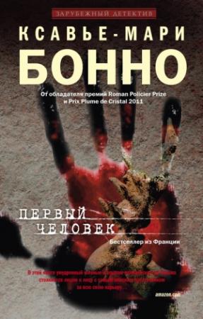 Обложка книги «Первый человек» — Ксавье-Мари Бонно