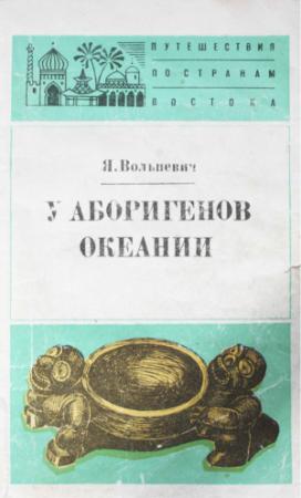 Обложка книги «У аборигенов Океании» — Януш Вольневич
