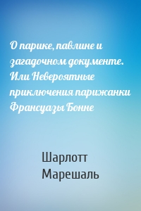 О парике, павлине и загадочном документе. Или Невероятные приключения парижанки Франсуазы Бонне
