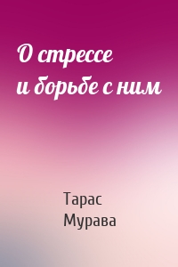 О стрессе и борьбе с ним