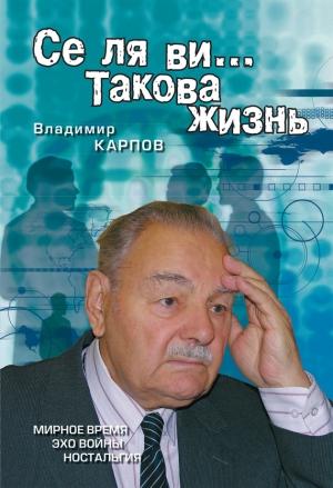 Обложка книги «Се ля ви… Такова жизнь» — Владимир Карпов