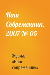 Журнал «Наш современник» - Наш Современник, 2007 № 05