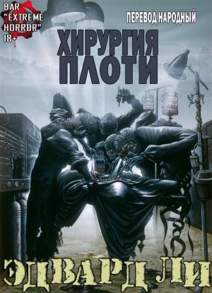 Обложка книги «Хирургия Плоти» — Эдвард Ли