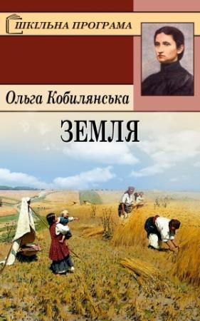 Обложка книги «Земля» — Ольга Юлиановна Кобылянская