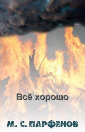 Обложка книги «Все хорошо» — Михаил Парфенов