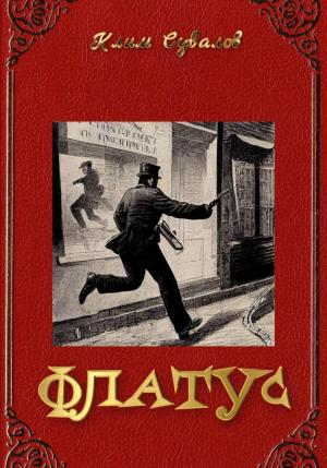 Обложка книги «Флатус» — Клим Сувалов