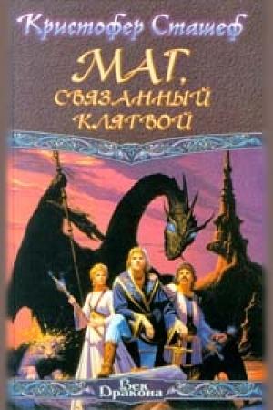 Обложка книги «Маг, связанный клятвой» — Кристофер Сташеф