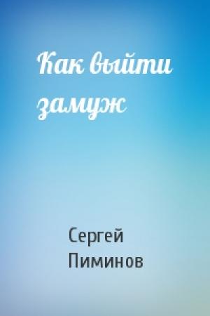 Обложка книги «Как выйти замуж» — Сергей Пиминов