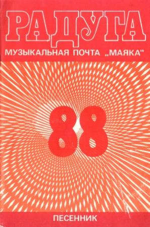 Обложка книги «Радуга-88» — Нелли Аликперова, Всеволод Тимохин