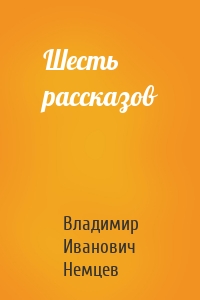 Шесть рассказов