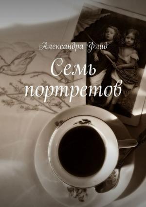 Обложка книги «Семь портретов» — Александра Флид