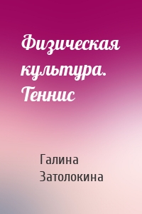 Физическая культура. Теннис