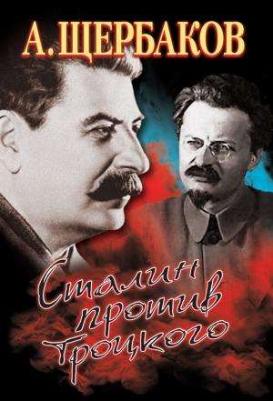 Обложка книги «Сталин против Троцкого» — Алексей Щербаков