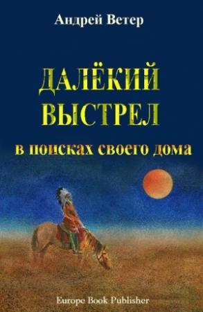 Обложка книги «Далекий выстрел» — Андрей Ветер
