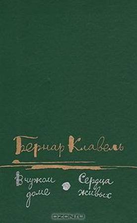 Обложка книги «В чужом доме» — Бернар Клавель