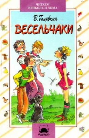 Обложка книги «Весельчаки» — Виктор Голявкин