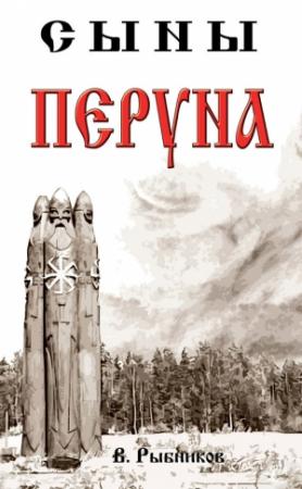 Обложка книги «Сыны Перуна» — Владимир Рыбников