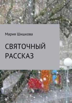 Обложка книги «Святочный рассказ» — Мария Шишкова