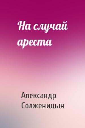 Обложка книги «На случай ареста» — Александр Солженицын