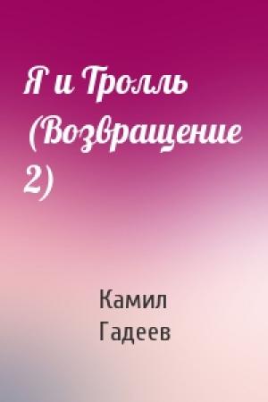 Обложка книги «Я и Тролль (Возвращение 2)» — Камил Гадеев