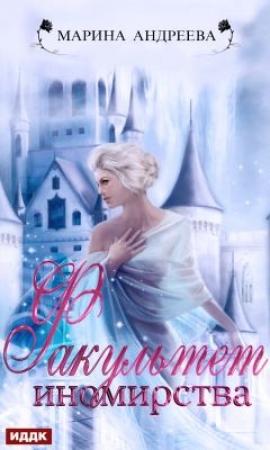 Обложка книги «Факультет иномирства» — Марина Андреева