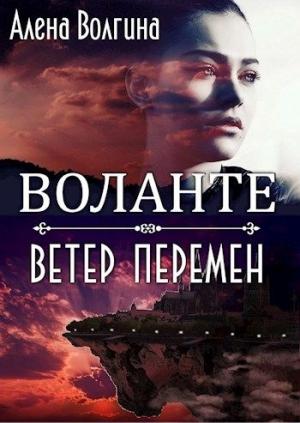 Обложка книги «Воланте. Ветер перемен» — Алёна Волгина
